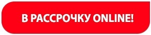 Рассрочка Online! Рассрочка Online!