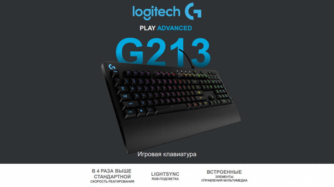 Logitech G213 Игровая клавиатура