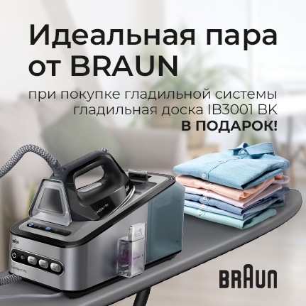 Паровая система Braun + гладильная доска в подарок