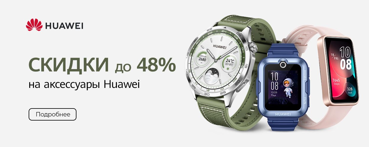 Скидки до 48% на часы и наушники Huawei