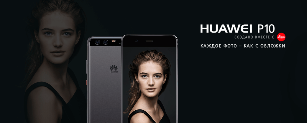 Флагманы Huawei P10 и Huawei P10 Plus уже в продаже Флагманы Huawei P10 и Huawei P10 Plus уже в продаже