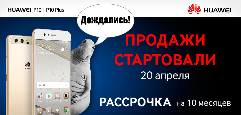 Флагманы Huawei P10 и Huawei P10 Plus уже в продаже Флагманы Huawei P10 и Huawei P10 Plus уже в продаже