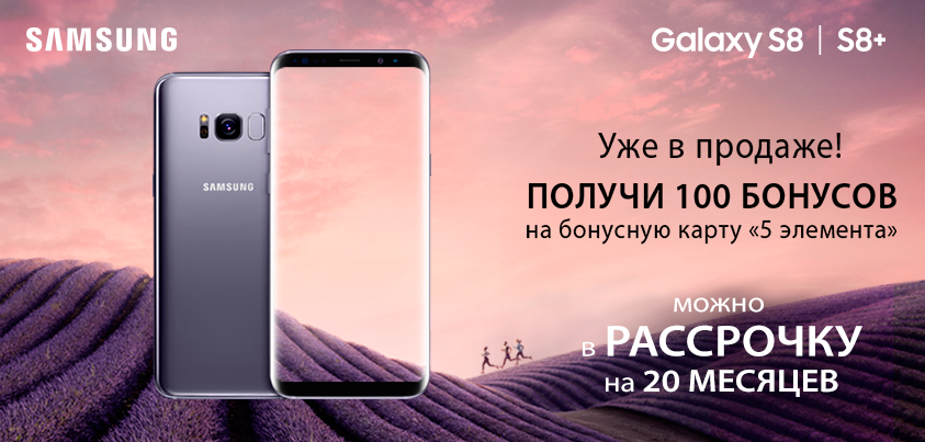 Стартовали продажи Samsung Galaxy S8|S8+ Стартовали продажи Samsung Galaxy S8|S8+