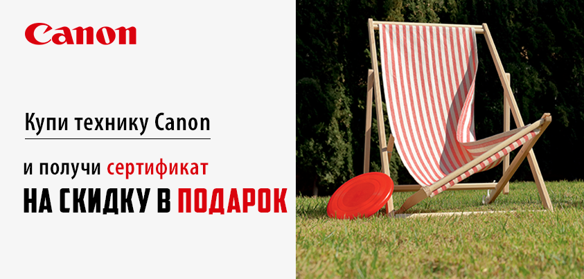Купи технику Canon - получи сертификат на скидку! Купи технику Canon - получи сертификат на скидку!