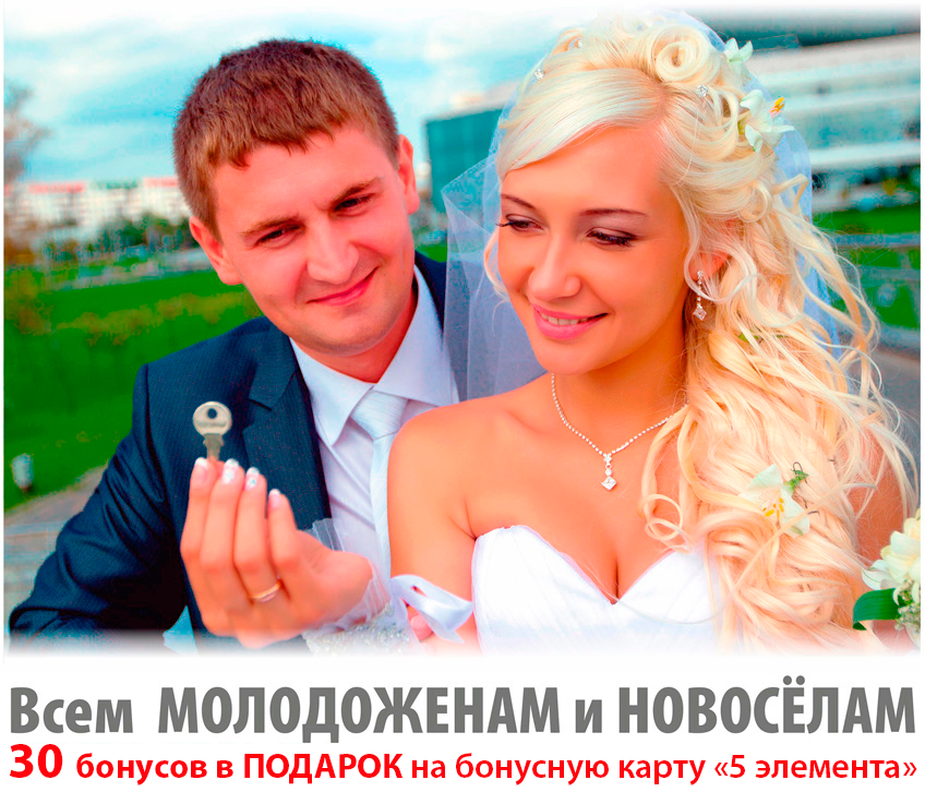 30 бонусов в подарок новоселам и молодоженам! 30 бонусов в подарок новоселам и молодоженам!