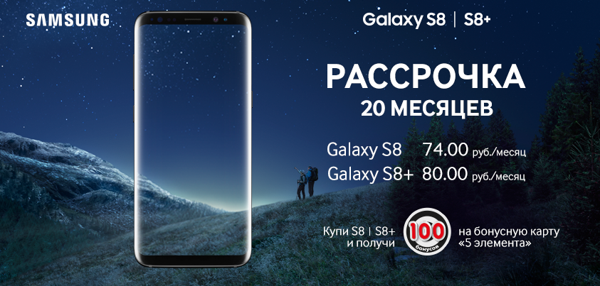 100 бонусов при покупке Samsung Galaxy S8|S8+ 100 бонусов при покупке Samsung Galaxy S8|S8+