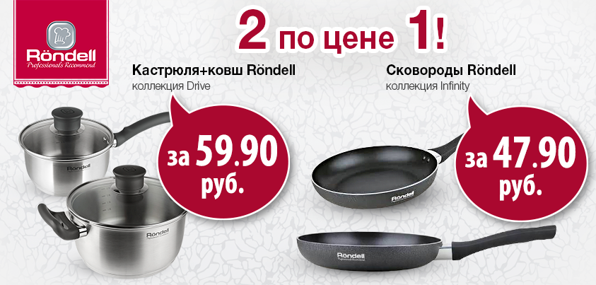 Посуда Rondell на супервыгодных условиях Посуда Rondell на супервыгодных условиях