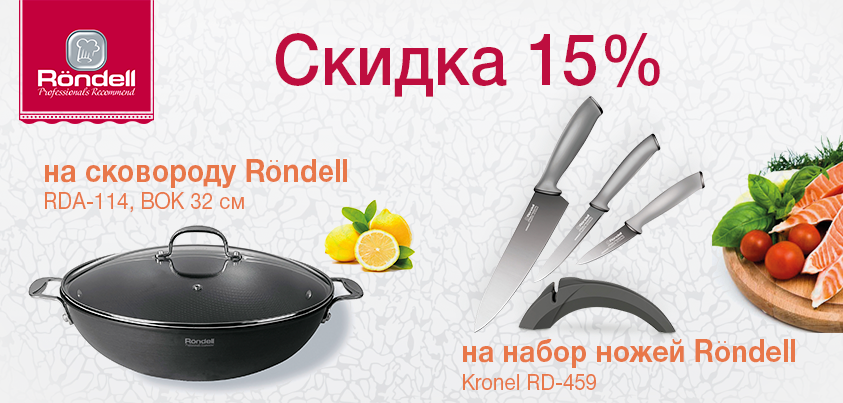 Посуда Rondell на супервыгодных условиях Посуда Rondell на супервыгодных условиях