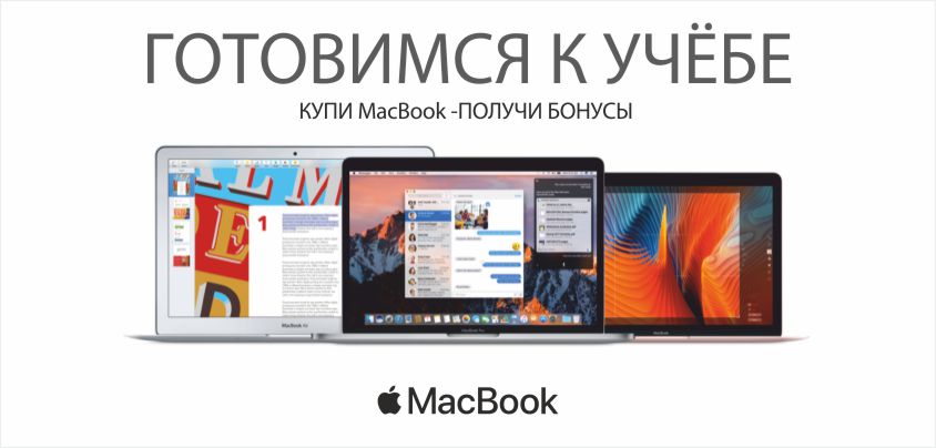 Купите MacBook и получите 12% бонусов в подарок! Купите MacBook и получите 12% бонусов в подарок!