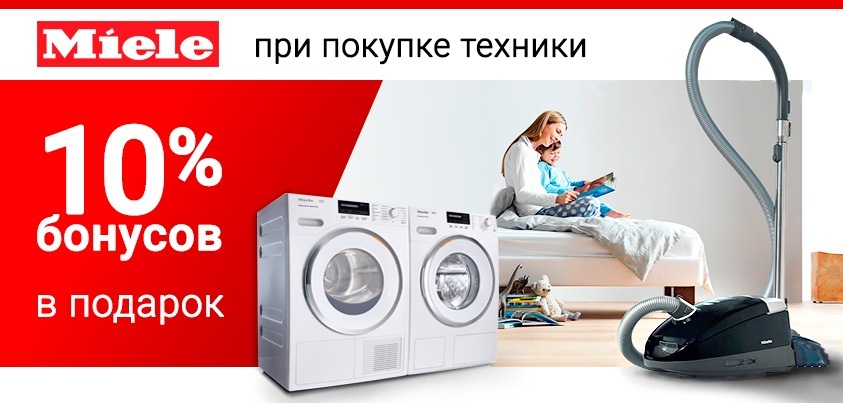 10% бонусов в подарок – при покупке техники Miele! 10% бонусов в подарок – при покупке техники Miele!