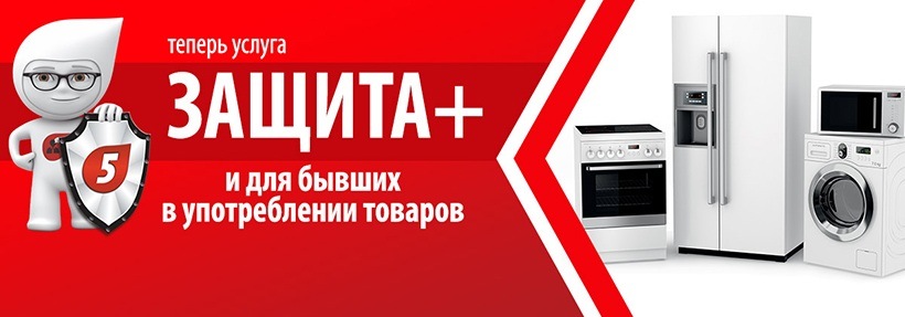 Теперь услуга ЗАЩИТА+ и для бывших в употреблении товаров