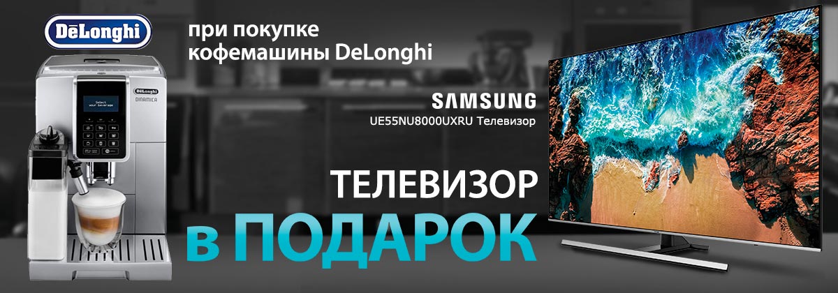 Купите в «5 элементе» кофемашину DeLonghi ECAM650.75.MS и получите в ПОДАРОК* крутой телевизор Samsung UE55NU8000UXRU 55 дюймов!