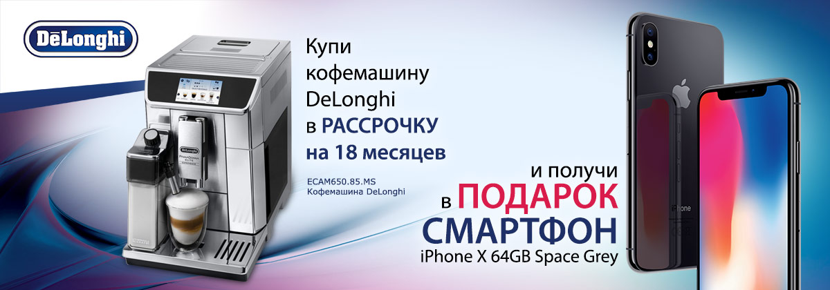 При покупке кофемашины DeLonghi ECAM650.85.MS – IPhone X 64GB Space Grey в ПОДАРОК*.