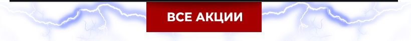 Все акции