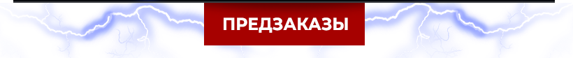 Предзаказы