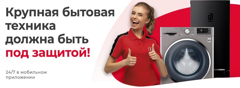 Защита + для крупной бытовой техники
