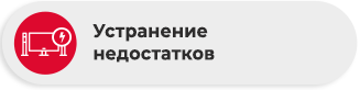 Устранение недостатков