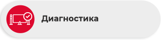 Диагностика