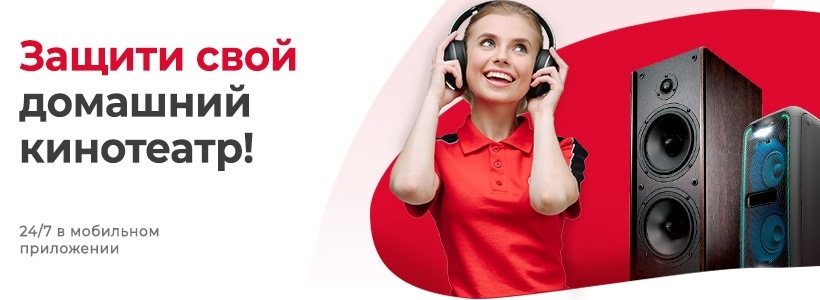 Защити свой домашний кинотеатр!