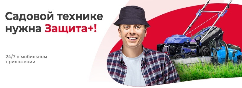 Защита + для садовой техники
