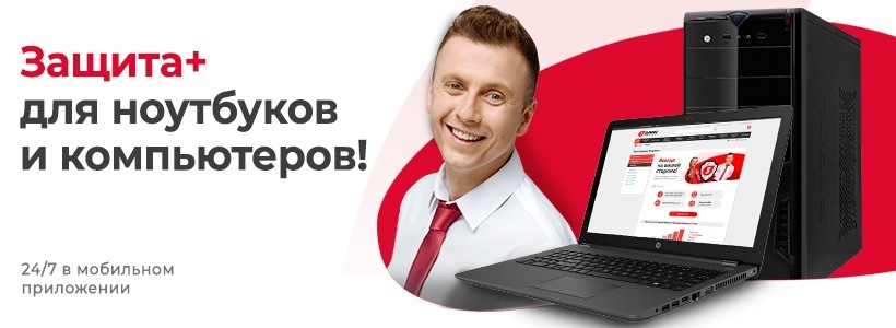 Защита + для ноутбуков и компьютеров