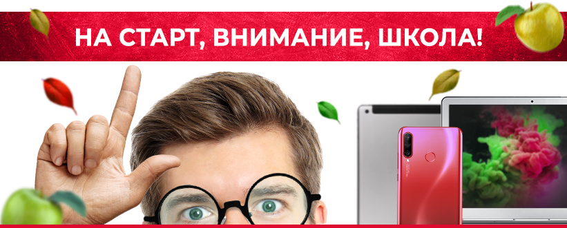 Лучшие предложения к школьному сезону