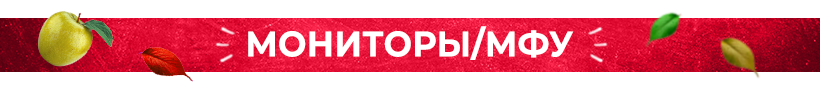 Мониторы/МФУ