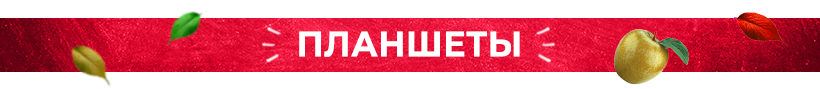 Планшеты