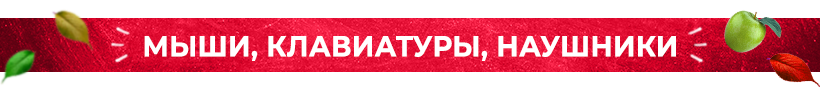 Мыши, клавиатуры, наушники