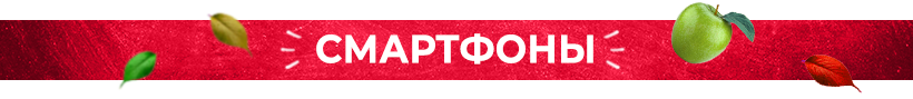 Смартфоны