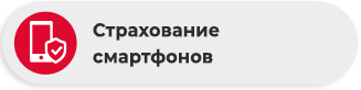 Страхование смартфонов