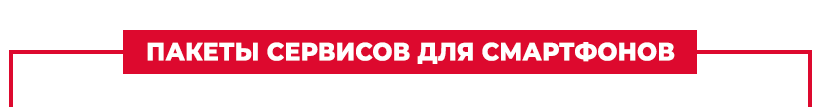 Пакеты сервисов для смартфонов