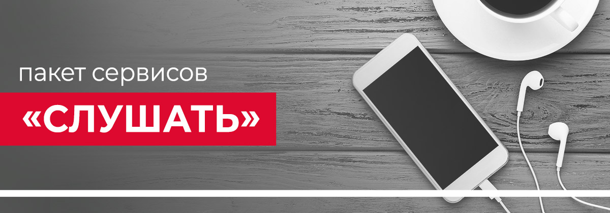 Пакет услуг Слушать Пакет услуг Слушать