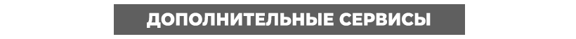 Дополнительные сервисы