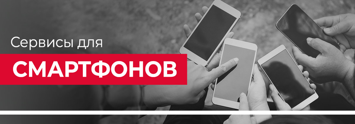 Сервисы для смартфонов