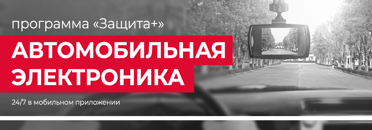 Защити свою автомобильную электронику