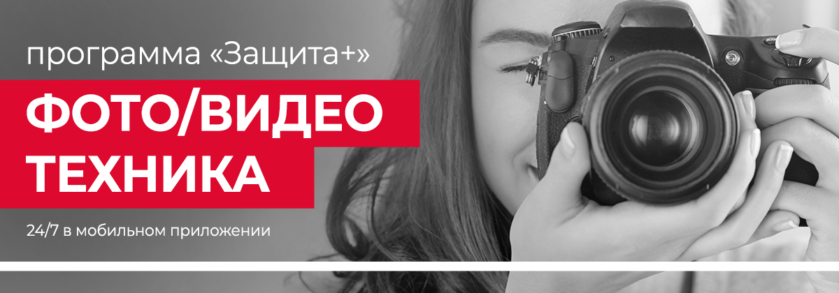 Защити свою фото и видео технику!