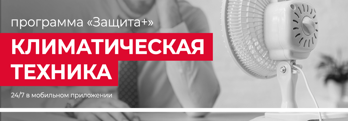 Защита + для климатической техники
