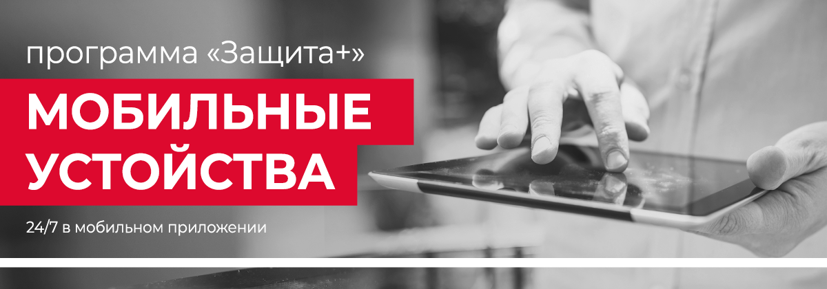 Защита + для мобильных устройств