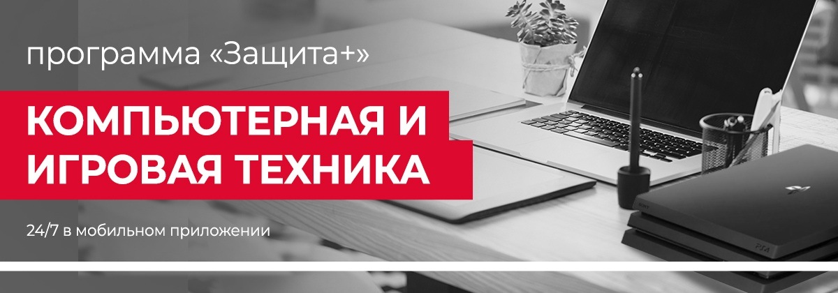 Защита + для ноутбуков и компьютеров