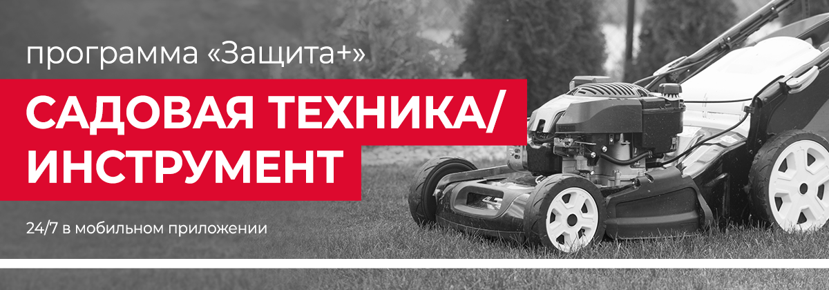 Защита + для садовой техники