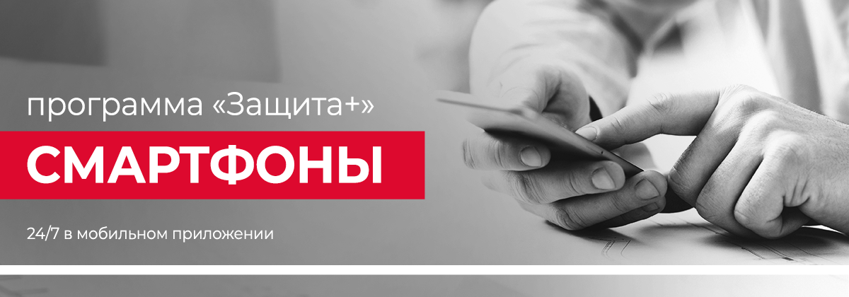 Программа «Защита+» Смартфоны Программа «Защита+» Смартфоны