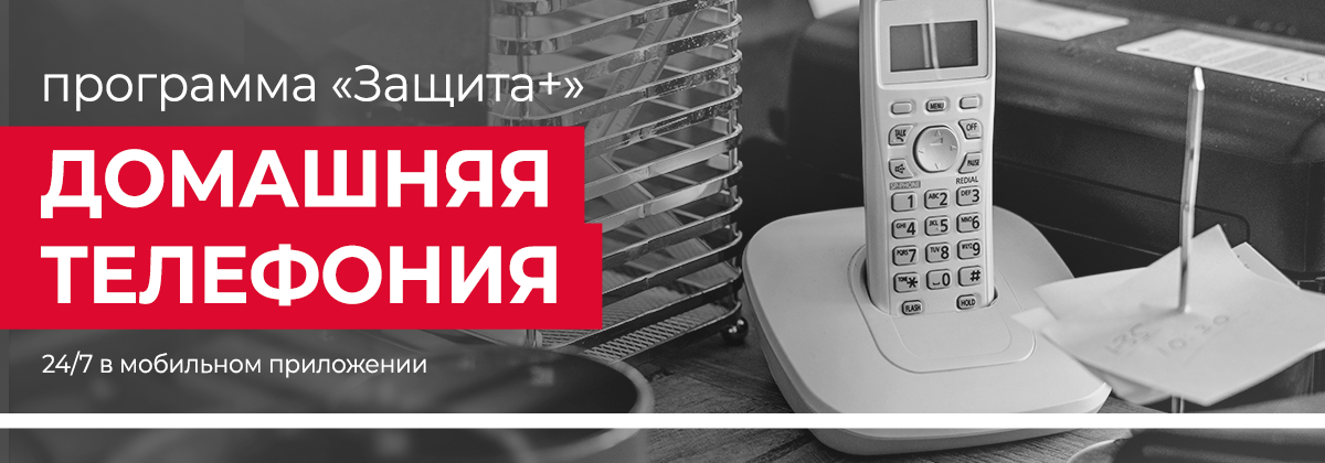 Защита + для домашней телефонии