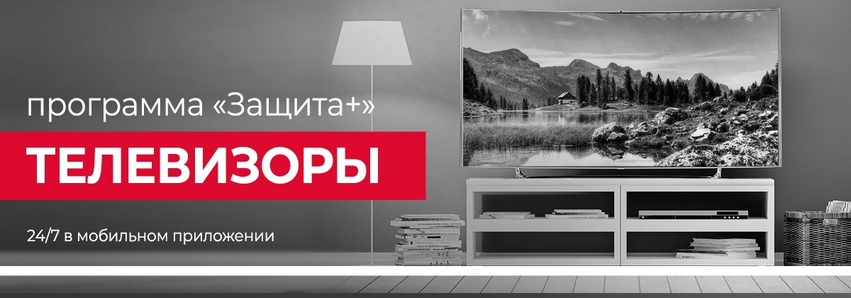 Программа Защита + для ТВ