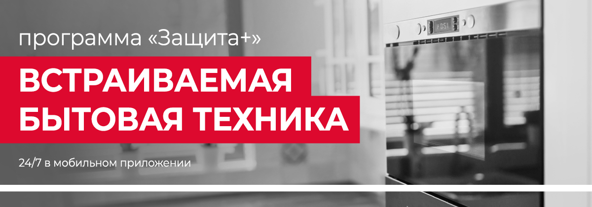 Защита + для встраиваемой техники