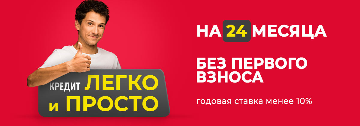кредит Легко и просто