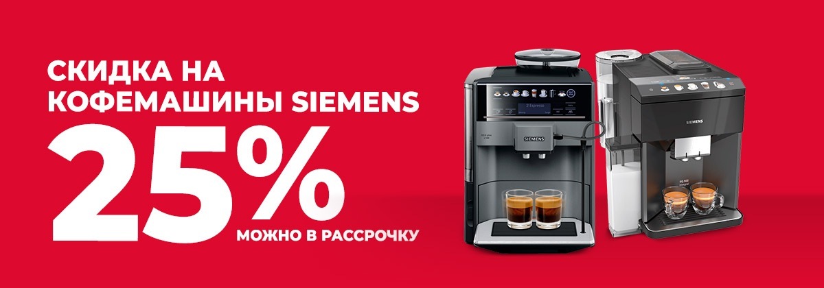Скидка 25% на кофемашины Siemens