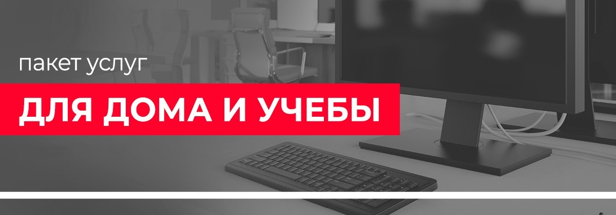 Пакет услуг Для дома и учебы Пакет услуг Для дома и учебы