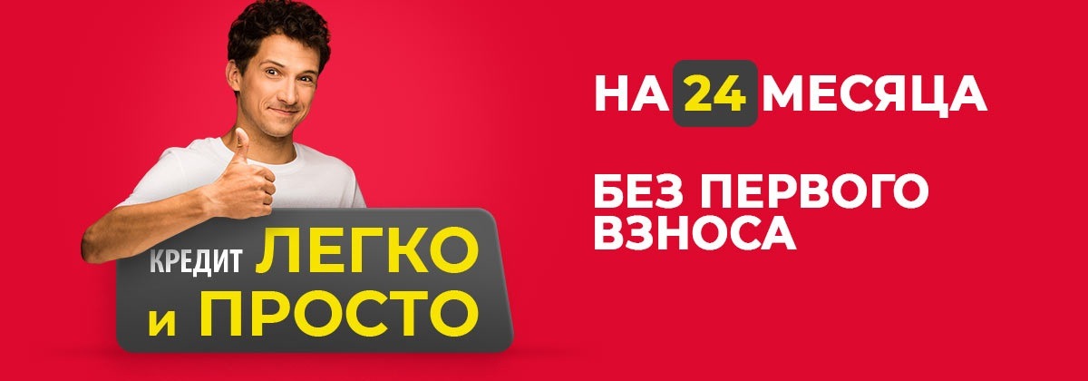 кредит Легко и просто