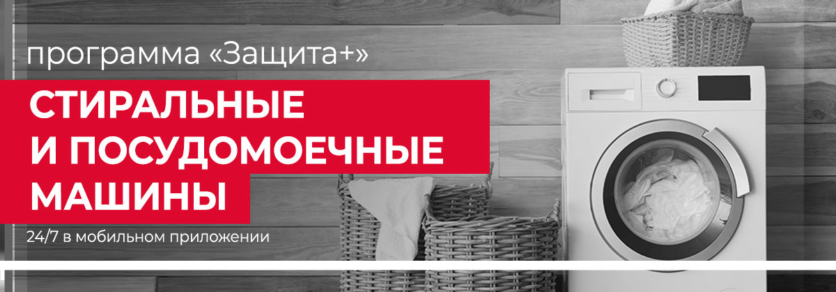 Защита + для стиральных и посудомоечных машин Защита + для стиральных и посудомоечных машин